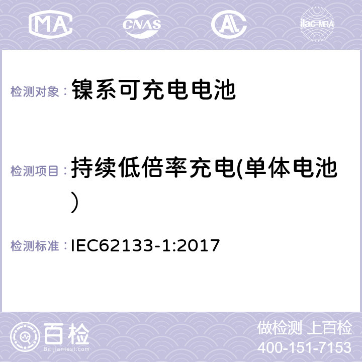 持续低倍率充电(单体电池） 便携式和便携式装置用密封含碱性电解液蓄电池的安全要求第一部分：镍系 IEC62133-1:2017 7.2.1