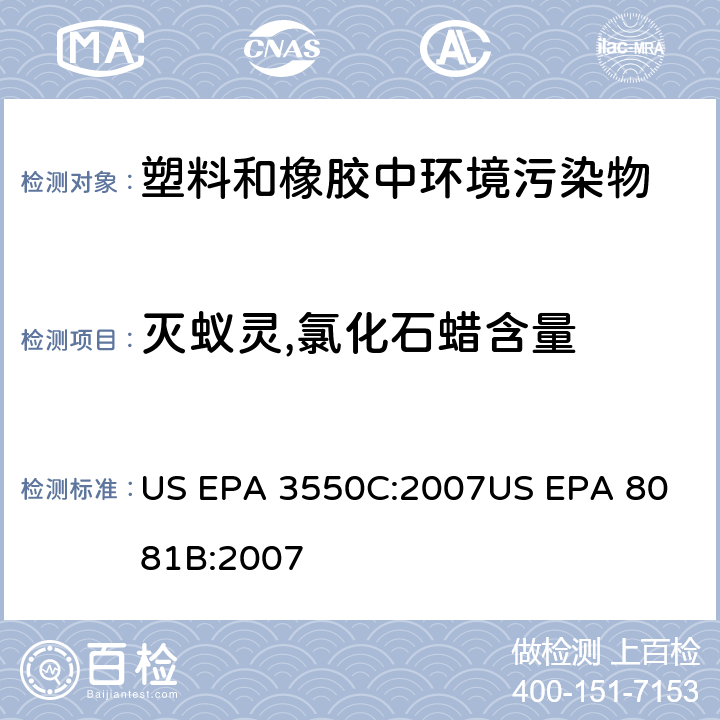 灭蚁灵,氯化石蜡含量 超声萃取
气相色谱法测定有机氯农药 US EPA 3550C:2007
US EPA 8081B:2007