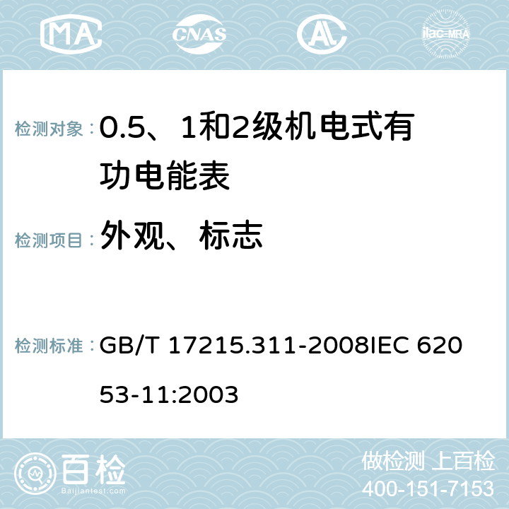 外观、标志 交流电测量设备 特殊要求 第11部分：机电式有功电能表(0.5、1和2级) GB/T 17215.311-2008
IEC 62053-11:2003