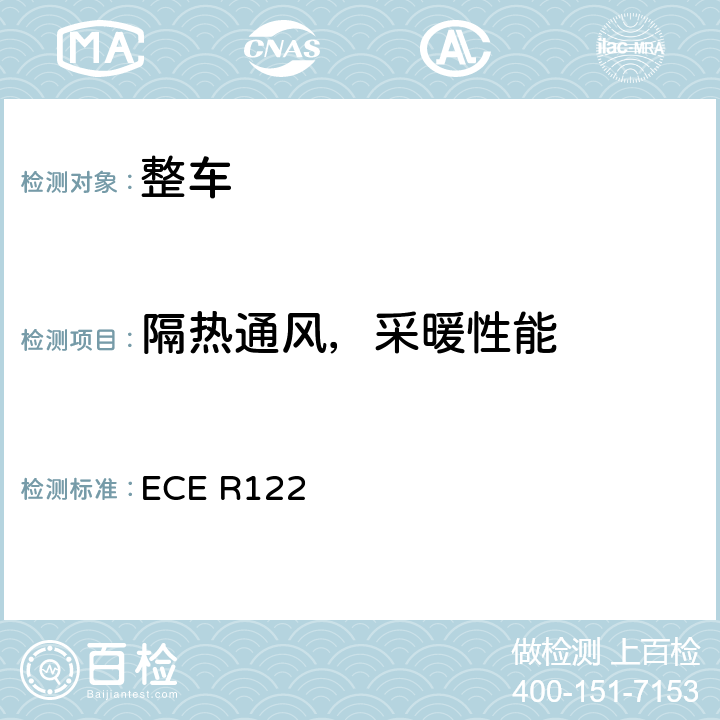 隔热通风，采暖性能 ECE R122 关于就加热系统批准M,N和O类车辆的统一规定 ECE R122