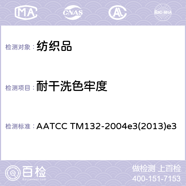 耐干洗色牢度 耐干洗色牢度的测试方法 AATCC TM132-2004e3(2013)e3