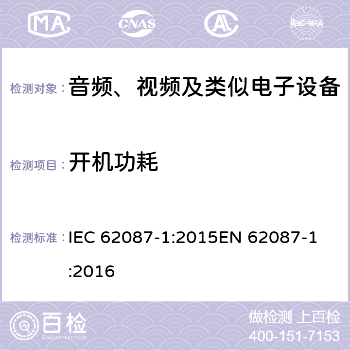 开机功耗 音频、视频和相关设备的功耗测定 - 第1部：通用 IEC 62087-1:2015
EN 62087-1:2016