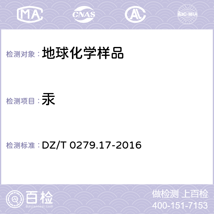 汞 區域地球化學樣品分析方法 第17部分 汞量測定 蒸氣發生-冷原子熒光光譜法 DZ/T 0279.17-2016