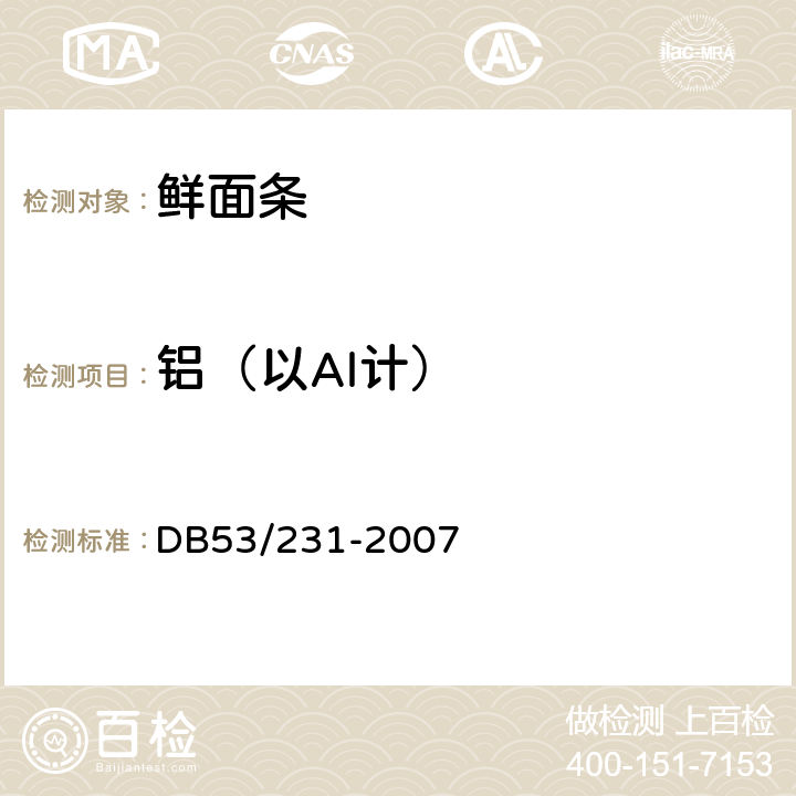 铝（以Al计） 云南省地方标准 鲜面条 DB53/231-2007 5.3.5(GB 5009.182-2017)