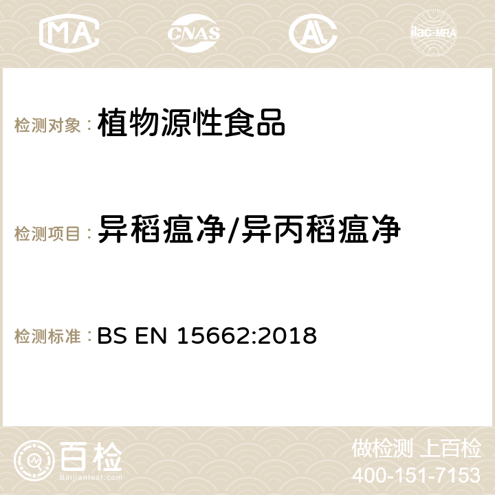 异稻瘟净/异丙稻瘟净 植物源性食品 乙腈萃取分配和分散式SPE-模块化QuEChERS法后用GC和LC分析测定农药残留量的多种方法 BS EN 15662:2018