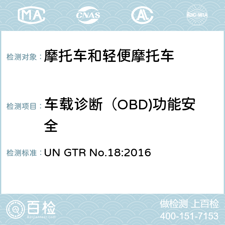 车载诊断（OBD)功能安全 GTRNO.18 关于装配车载诊断系统的两轮和三轮车辆测试程序的全球技术法规 UN GTR No.18:2016