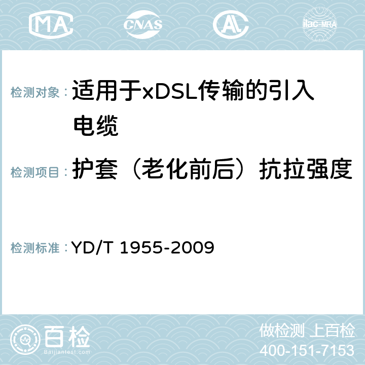 护套（老化前后）抗拉强度 《适用于xDSL传输的引入电缆》 YD/T 1955-2009 6.4.4 、6.4.8