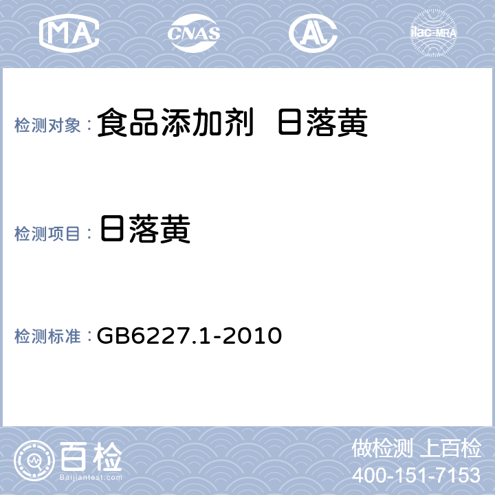 日落黄 食品添加剂 日落黄 GB6227.1-2010 A.4