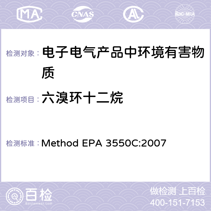 六溴环十二烷 超声萃取 Method EPA 3550C:2007
