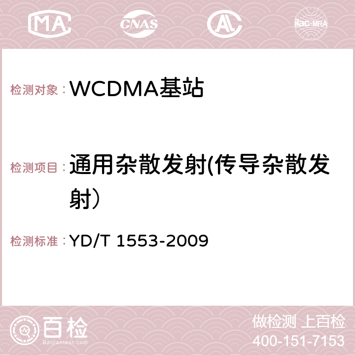 通用杂散发射(传导杂散发射） 2GHz WCDMA数字蜂窝移动通信网 无线接入子系统设备测试方法（第三阶段） YD/T 1553-2009 10.2.3.10