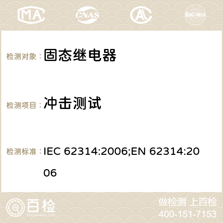 冲击测试 IEC 62314-2006 固态继电器