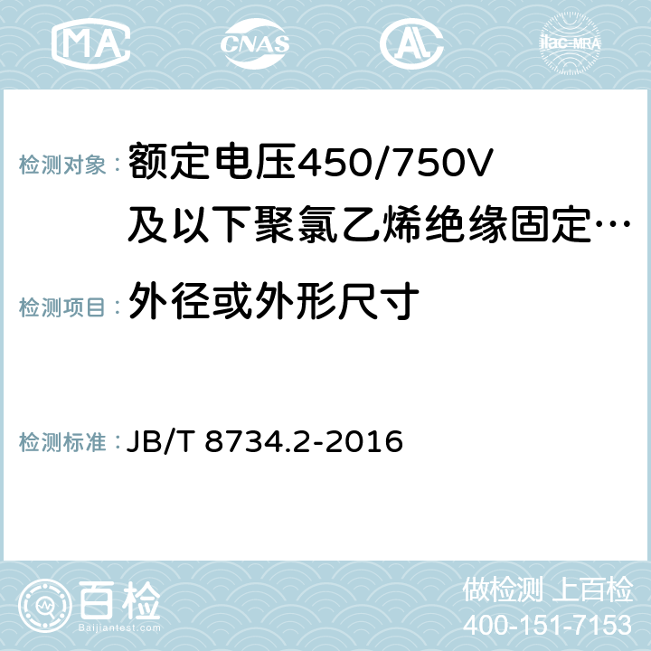 外径或外形尺寸 《额定电压450/750V 及以下聚氯乙烯绝缘电缆电线和软线 第2部分：固定布线用电缆电线》 JB/T 8734.2-2016 7