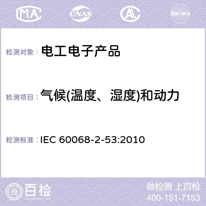 气候(温度、湿度)和动力学(振动、冲击)综合试验 环境试验　第2-53部分：试验和导则 组合气候（温度/湿度）和动态（振动/冲击）试验 IEC 60068-2-53:2010