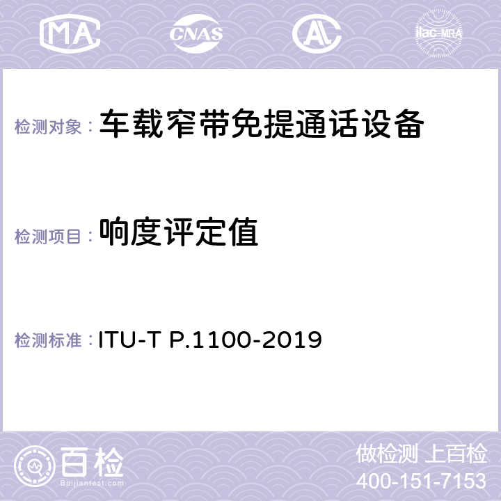 响度评定值 P系列：电话传输质量，电话安装，本地线路网络（涉及车辆通讯）：窄带车载免提通话 ITU-T P.1100-2019 11.3