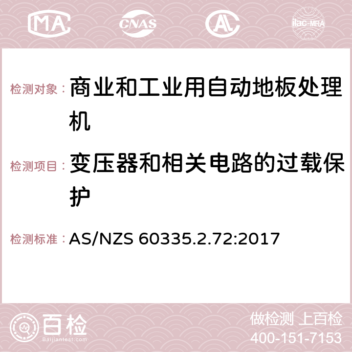 变压器和相关电路的过载保护 家用和类似用途电器的安全 商业和工业用自动地板处理机的特殊要求 AS/NZS 60335.2.72:2017 17