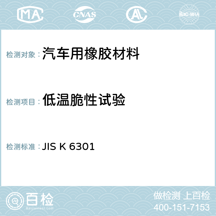 低温脆性试验 硫化橡胶物理性能试验方法 JIS K 6301 14