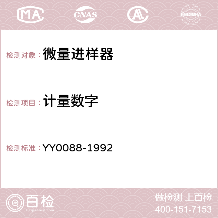 计量数字 微量进样器 YY0088-1992 5.14