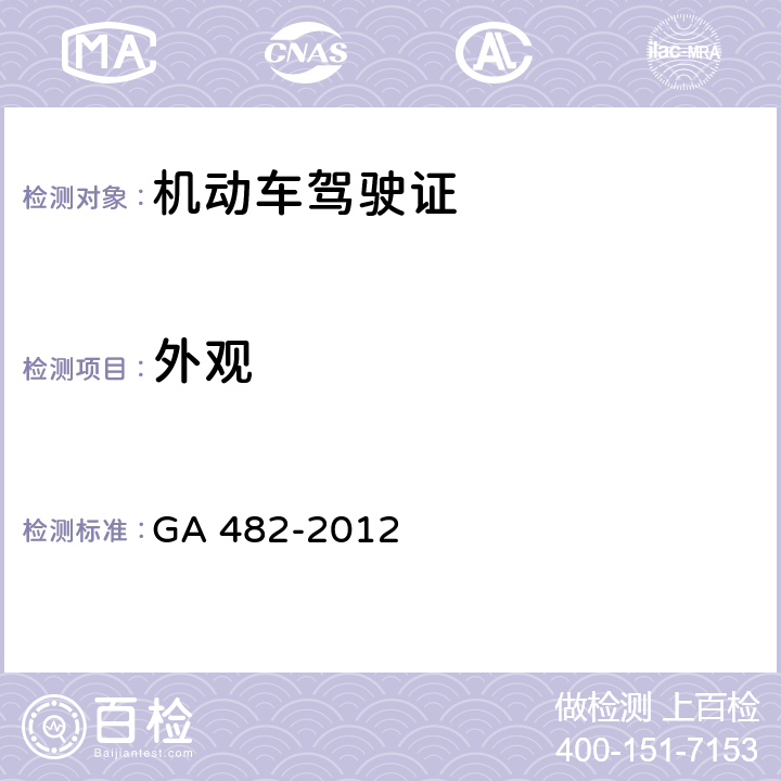 外观 GA 482-2012 中华人民共和国机动车驾驶证件(附2022年第2号修改单)