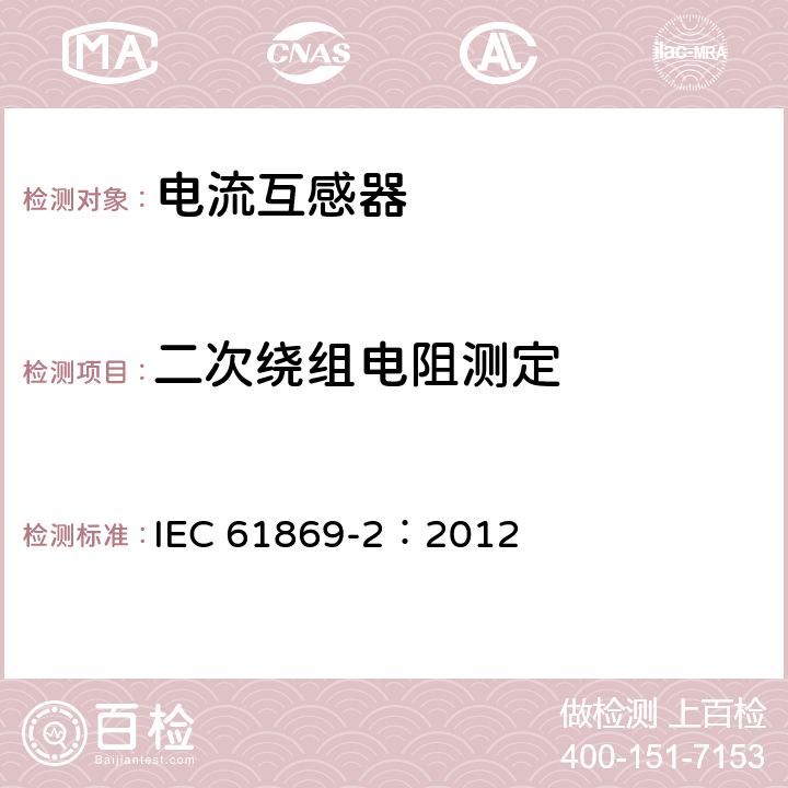 二次绕组电阻测定 互感器 第2部分：电流互感器的补充技术要求 IEC 61869-2：2012 7.3.201