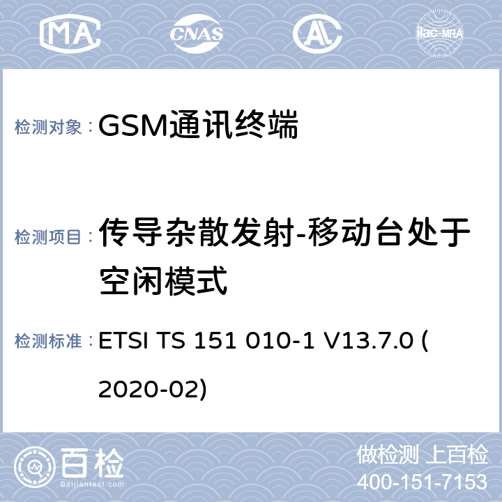 传导杂散发射-移动台处于空闲模式 3GPP TS 51.010 数字蜂窝电信系统（Phase 2+）（GSM）;移动台（MS）一致性规范;第1部分：一致性规范（-1版本13.7.0版本13） ETSI TS 151 010-1 V13.7.0 (2020-02) 12.1.2