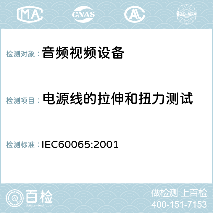 电源线的拉伸和扭力测试 音频,视频及类似设备的安全要求 IEC60065:2001 16.5