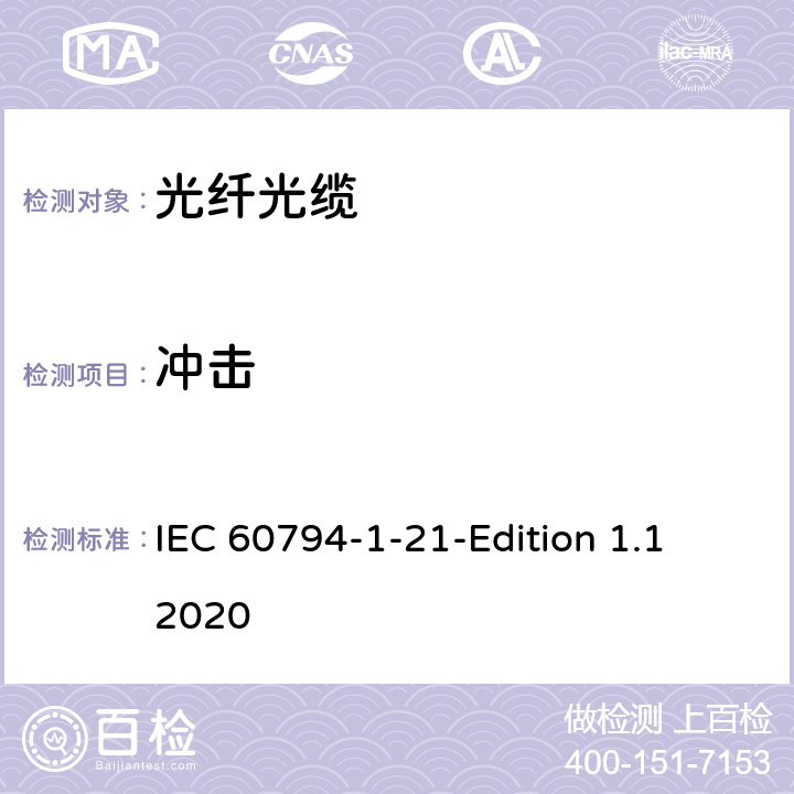 冲击 光缆-第1-21部分：总规范-基本光缆试验方法-机械性能试验方法 IEC 60794-1-21-Edition 1.1 2020 6