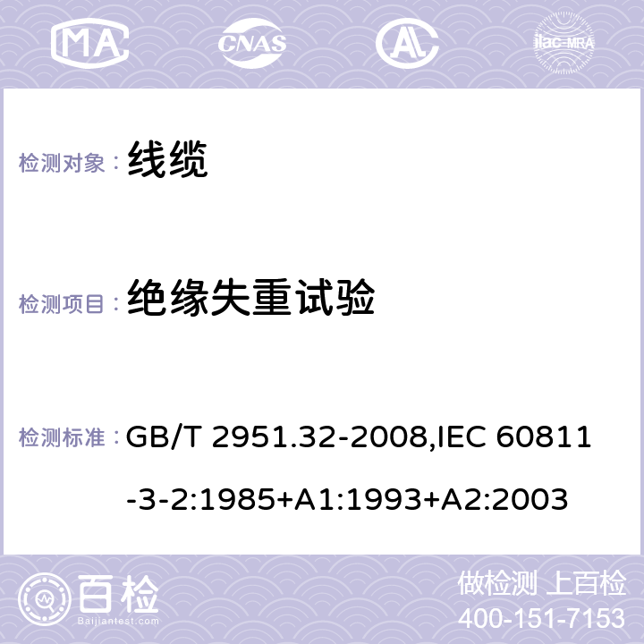 绝缘失重试验 电缆和光缆绝缘和护套材料通用试验方法 第32部分：聚氯乙烯混合料专用 试验方法-失重试验-热稳定性试验 GB/T 2951.32-2008,IEC 60811-3-2:1985+A1:1993+A2:2003 8.1