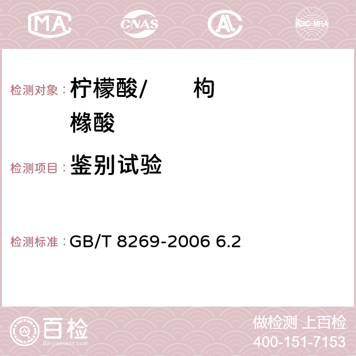 鉴别试验 柠檬酸 GB/T 8269-2006 6.2