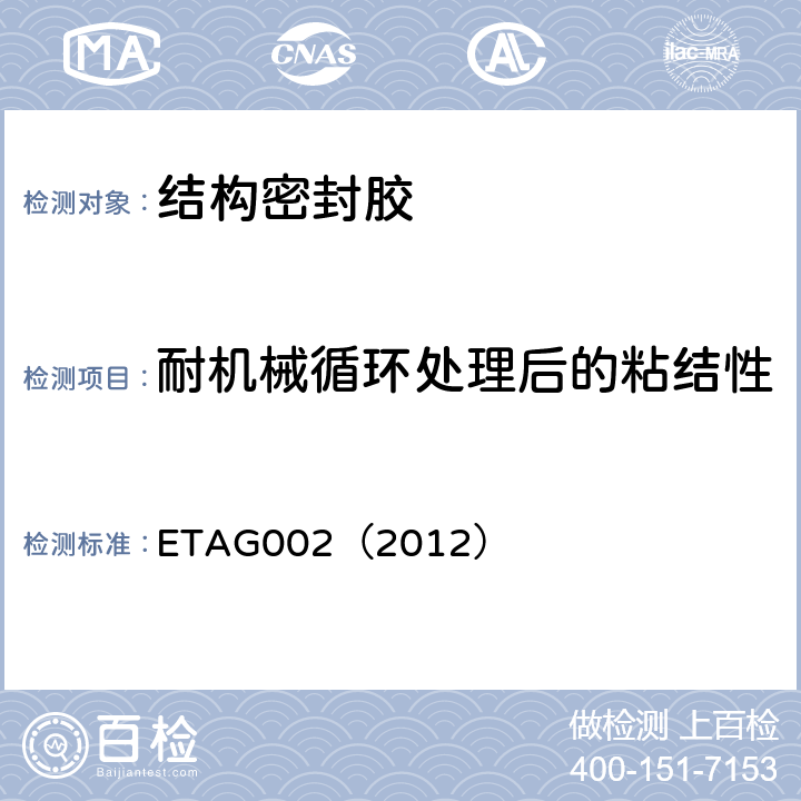 耐机械循环处理后的粘结性 结构密封胶装配系统的欧洲技术认可规范 ETAG002（2012） 5.1.4ER4使用安全性