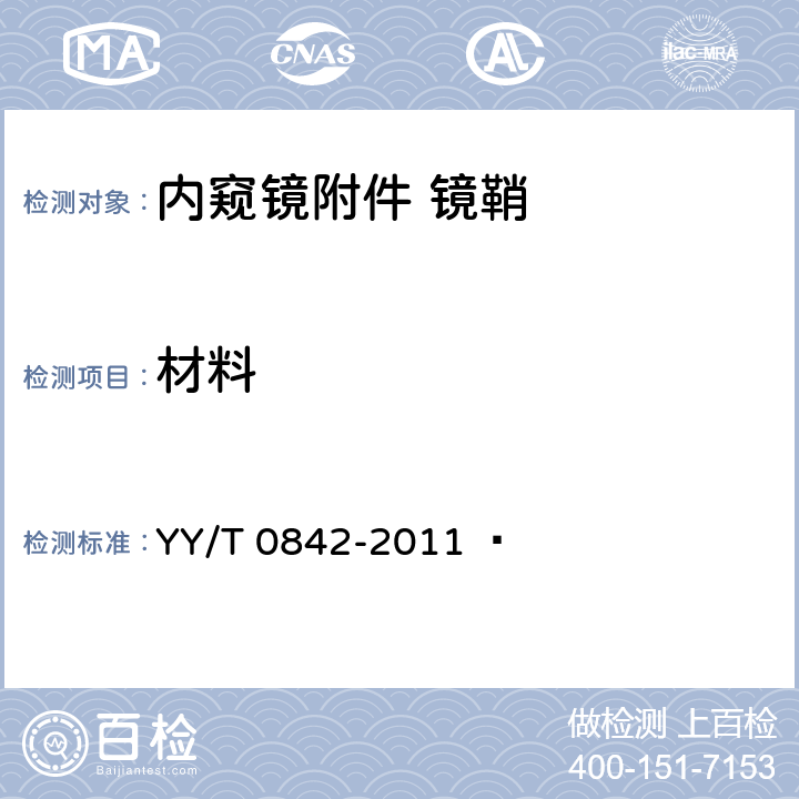 材料 医用内窥镜 内窥镜附件 镜鞘 YY/T 0842-2011   4.1