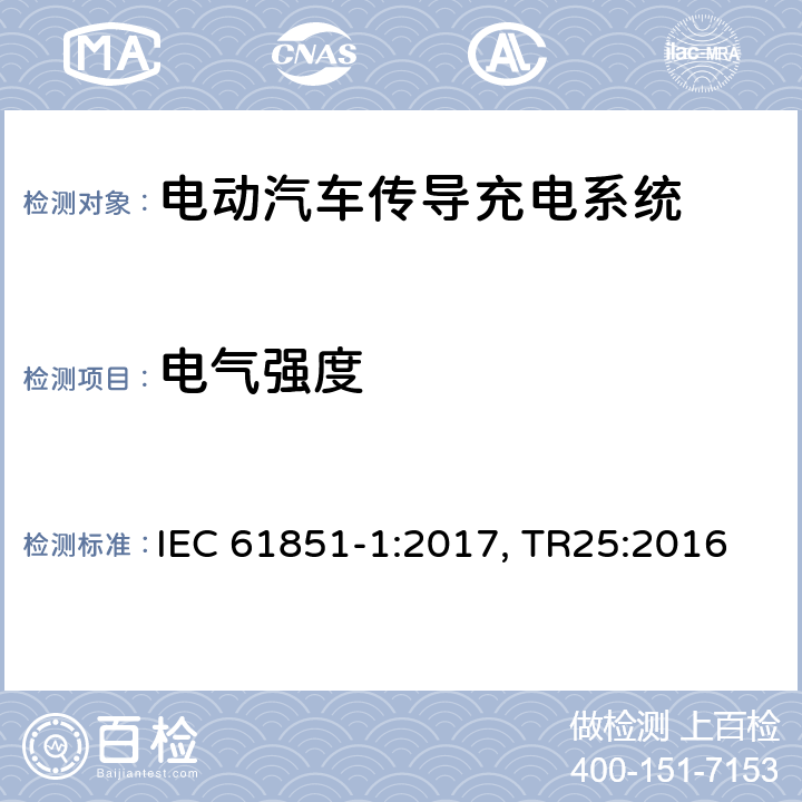 电气强度 电动汽车传导充电系统 第一部分：通用要求 IEC 61851-1:2017, TR25:2016 cl.12.7