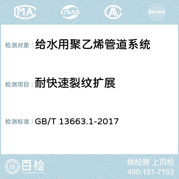 耐快速裂纹扩展 给水用聚乙烯管道系统第1部分：总则 GB/T 13663.1-2017 4.5