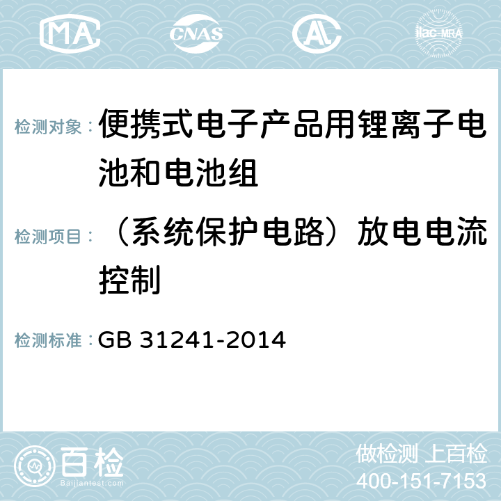 （系统保护电路）放电电流控制 GB 31241-2014 便携式电子产品用锂离子电池和电池组 安全要求(附2017年第1号修改单)