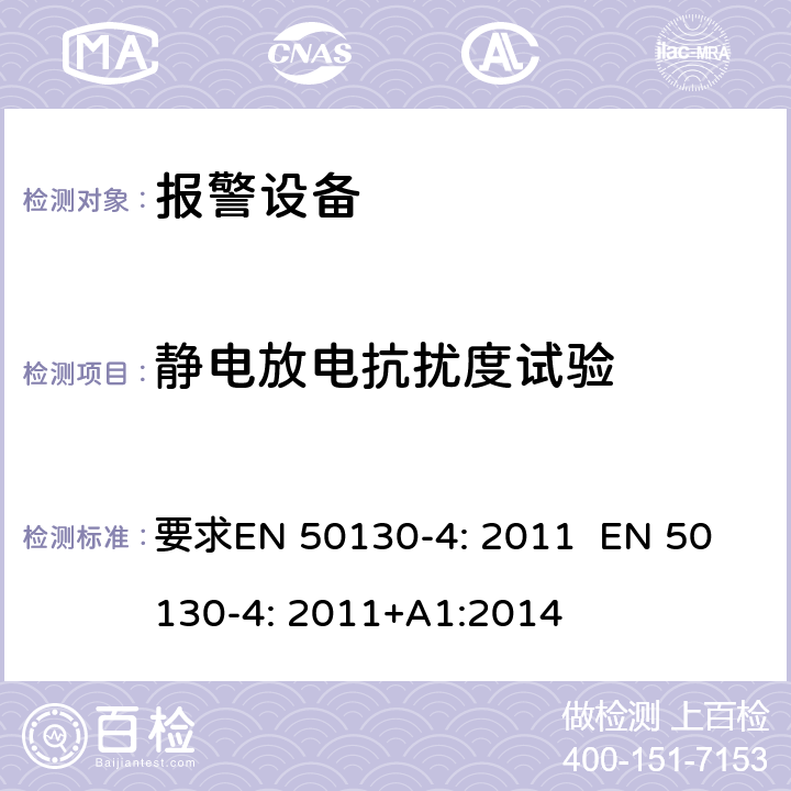 静电放电抗扰度试验 报警设备:设备电磁兼容性 要求
EN 50130-4: 2011 
EN 50130-4: 2011+A1:2014 条款9