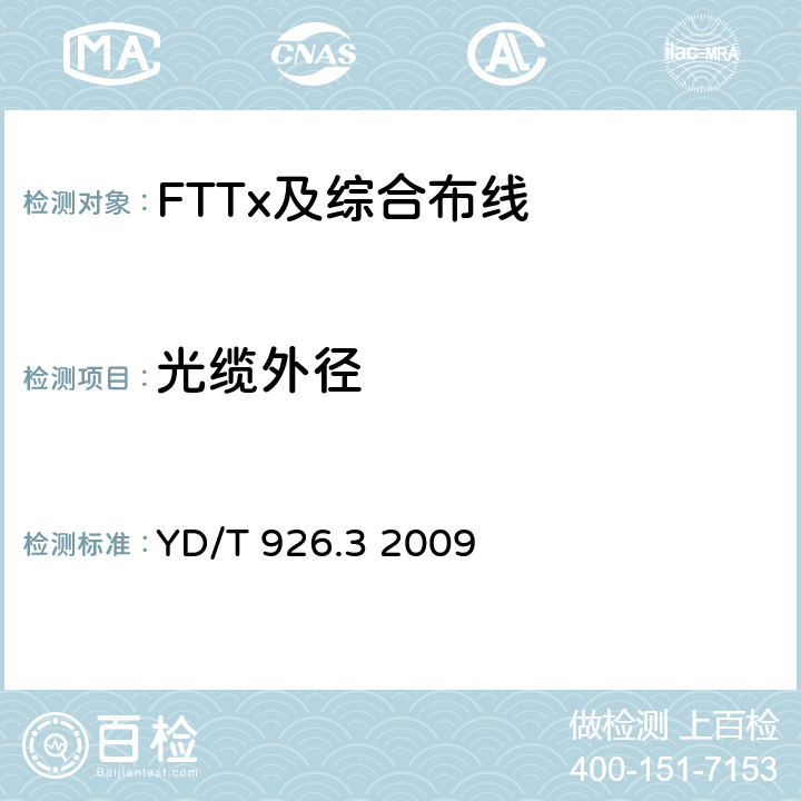 光缆外径 大楼通信综合布线系统 第3部分： 连接硬件和接插软线技术要求 YD/T 926.3 2009 表A.2