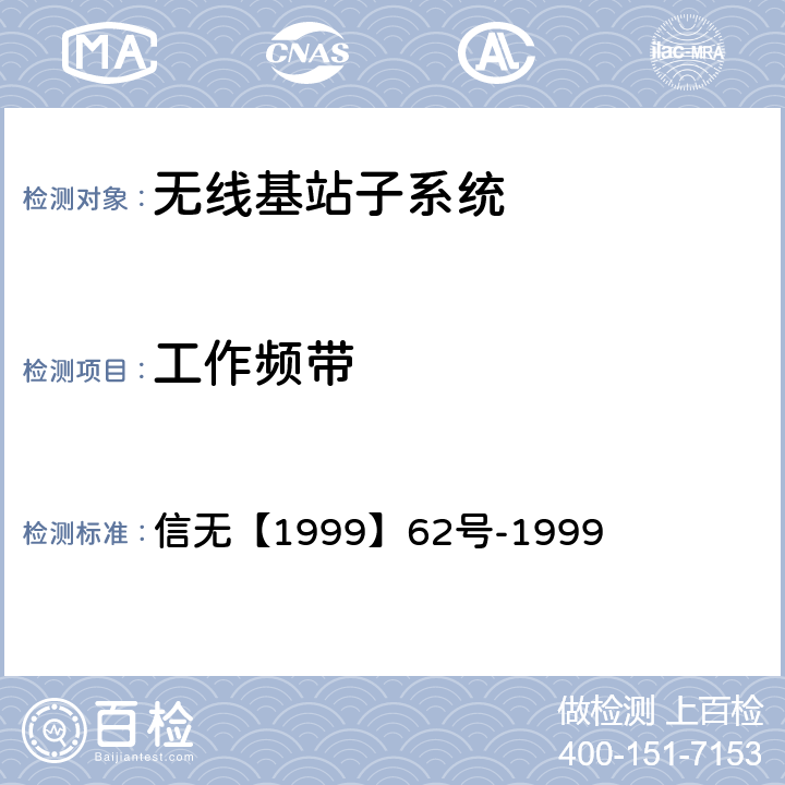 工作频带 信无【1999】62号-1999 关于加强直放站管理的通知  1（附件）