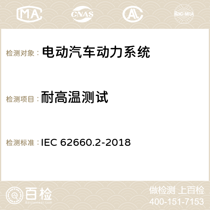 耐高温测试 电动道路车辆驱动用二次锂离子蓄电池 第2部分：可靠性和滥用试验 IEC 62660.2-2018 6.3.1