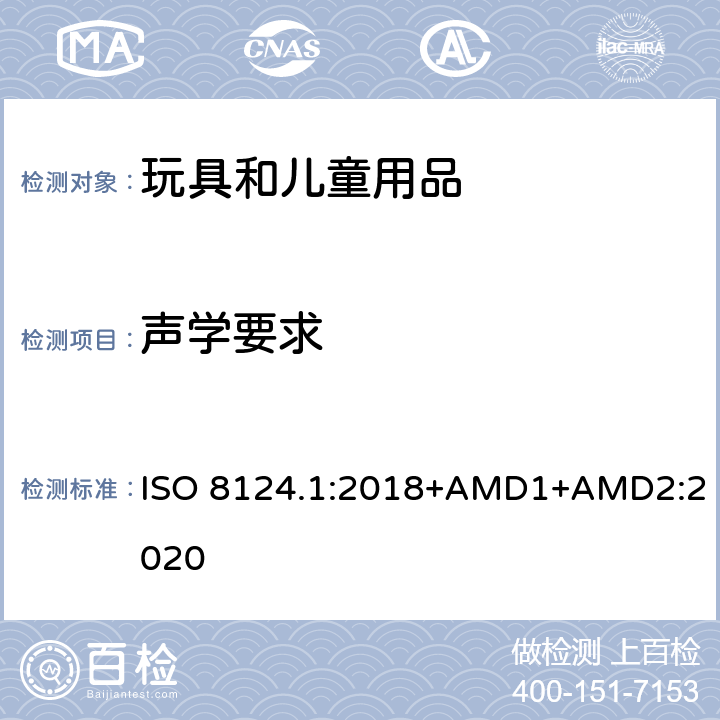 声学要求 玩具安全 第一部分：机械和物理性能 ISO 8124.1:2018+AMD1+AMD2:2020 4.29