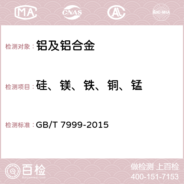 硅、镁、铁、铜、锰 铝及铝合金光电直读发射光谱分析方法 GB/T 7999-2015