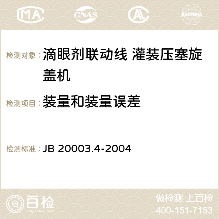 装量和装量误差 滴眼剂联动线 灌装压塞旋盖机 JB 20003.4-2004 4.7.4