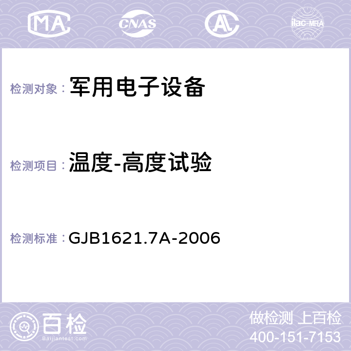 温度-高度试验 技术侦察装备通用技术要求 GJB1621.7A-2006 4.4/5.4