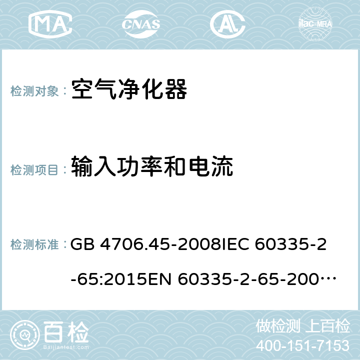 输入功率和电流 家用和类似用途电器的安全 空气净化器的特殊要求 GB 4706.45-2008
IEC 60335-2-65:2015
EN 60335-2-65-2003+A1:2008+A11:2012 10