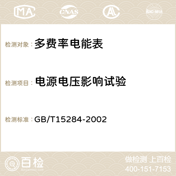 电源电压影响试验 多费率电能表 特殊要求 GB/T15284-2002 5.4.2