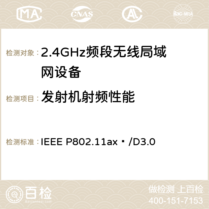 发射机射频性能 IEEE P802.11ax™/D3.0 信息技术标准草案--系统本地和城域网远程通信和信息交换--特殊要求第11部分:无线局域网媒体访问控制和物理层规范 修订6：高效无线局域网增强  8,17,18,27,28