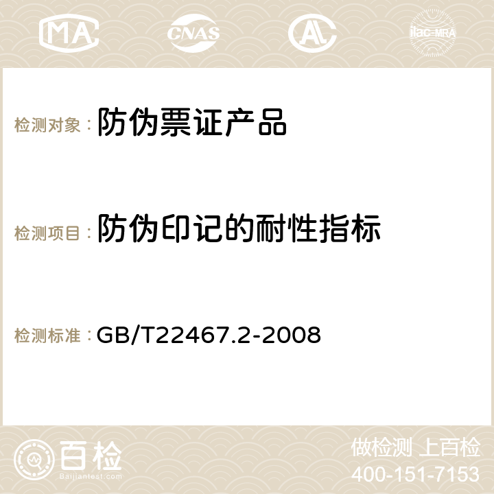 防伪印记的耐性指标 GB/T 22467.2-2008 防伪材料通用技术条件 第2部分:防伪油墨和印油