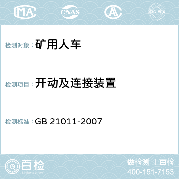 开动及连接装置 GB 21011-2007 矿用人车 安全要求