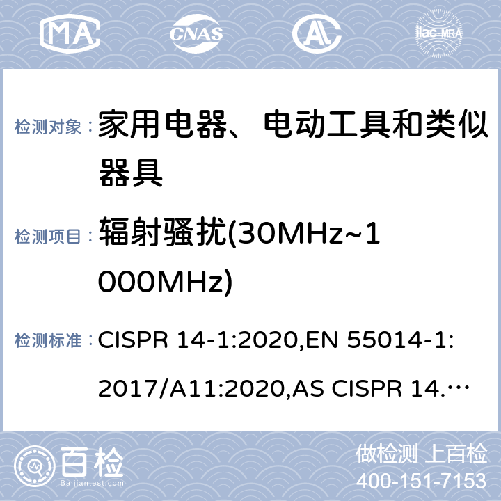 辐射骚扰(30MHz~1000MHz) 家用电器、电动工具和类似器具的电磁兼容要求 第1部分:发射 CISPR 14-1:2020,EN 55014-1:2017/A11:2020,AS CISPR 14.1:2018 4.3.4.5