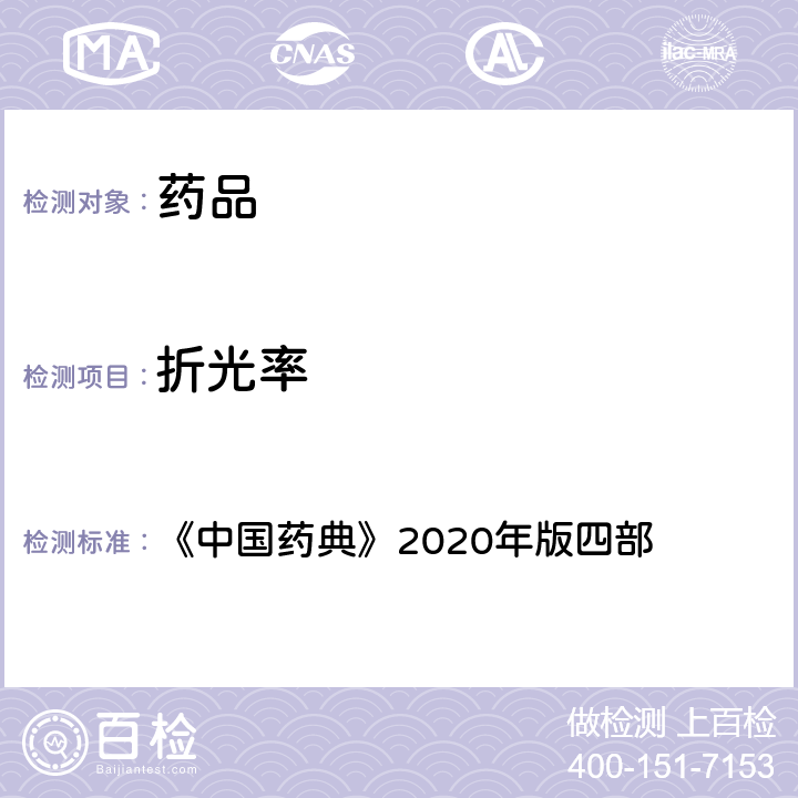 折光率 折光测定法 《中国药典》2020年版四部 通则(0622)