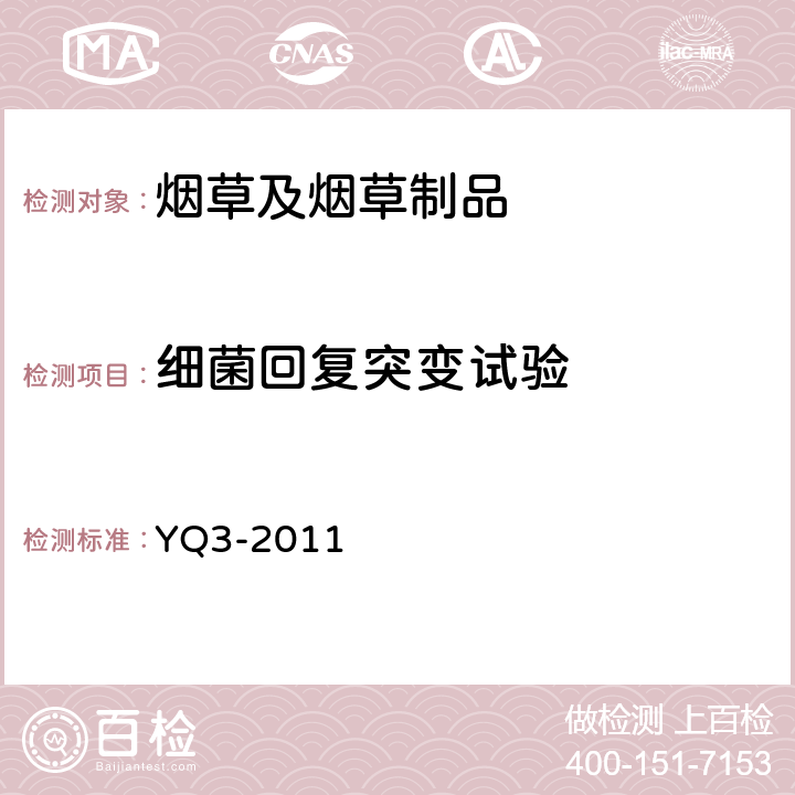 细菌回复突变试验 烟草及烟草制品 烟气安全性生物学评价 第2部分：细菌回复突变试验（Ames试验） YQ3-2011