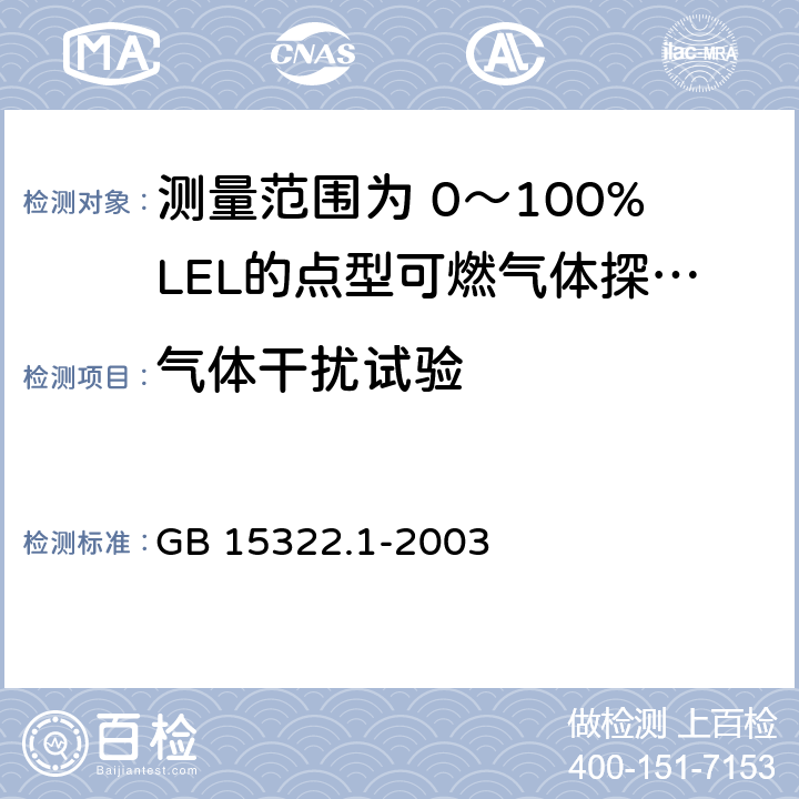 气体干扰试验 《可燃气体探测器 第1部分：测量范围为0～100%LEL的点型可燃气体探测器》 GB 15322.1-2003 6.23